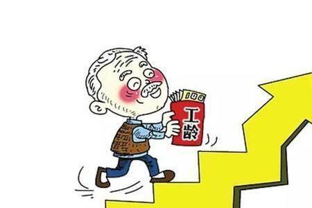 工龄如何认定