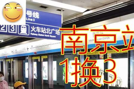 南京同站换乘怎么换