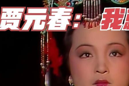 元春嫁给了雍正吗