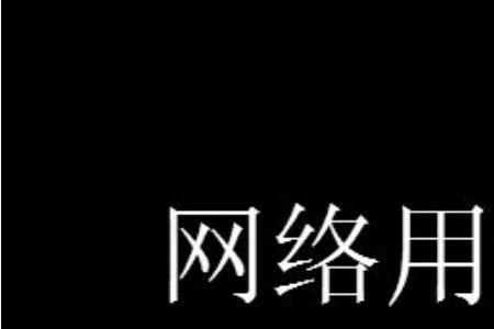 搏击网络用语