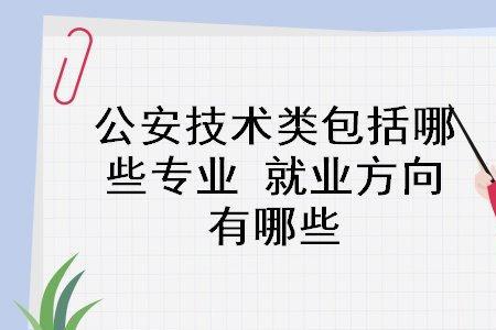 专科学安全防范技术专业好吗