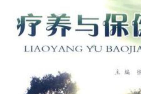 公务员疗养什么意思