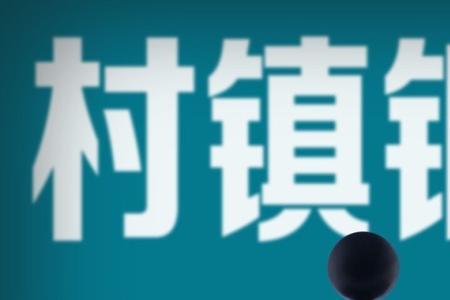 本溪同盛村镇银行存款安全吗