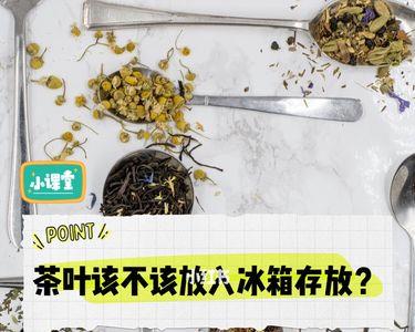 白茶放在冰箱里再拿出来好吗