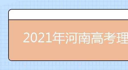 河南高考文科580什么水平