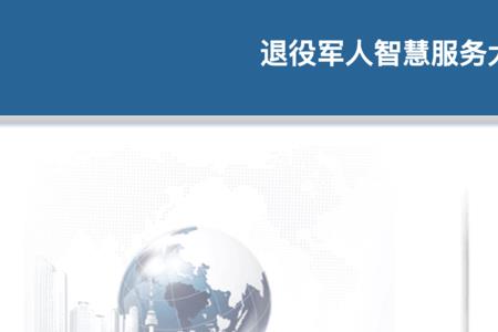 退役军人为什么要建立电子档案