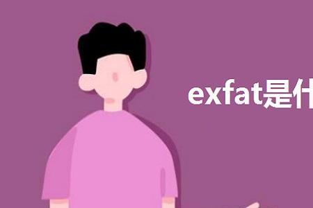exfat格式优缺点