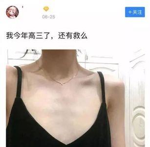 娶平胸的老婆好吗