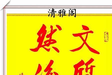 启功体和行书的区别