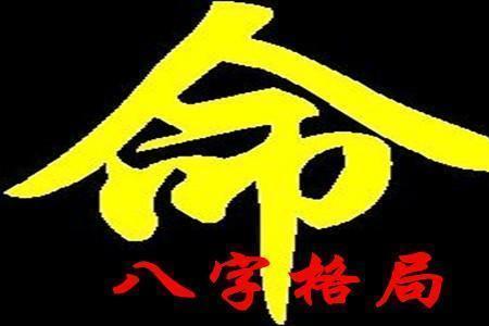 身强格和从强格的区别