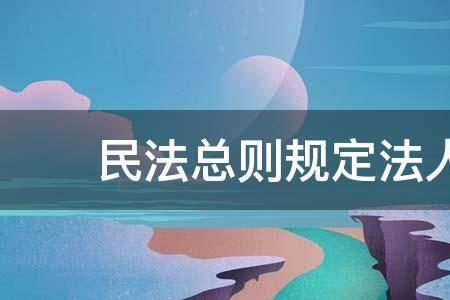 总则和目的的区别