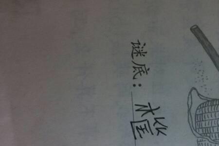 木头干了猜一字谜