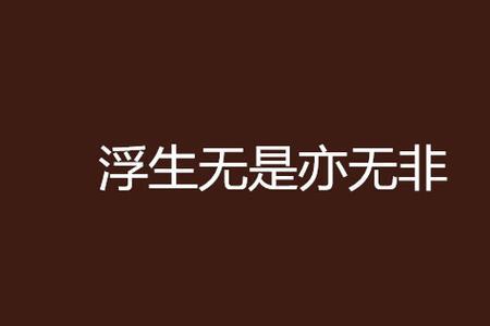 有明已非无名亦非啥意思
