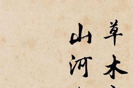 润泽对应诗句
