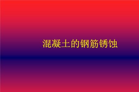 钢筋锈蚀的三个级别