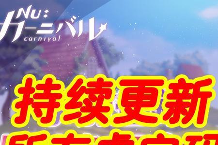 新世界狂欢怎么快速解锁密话
