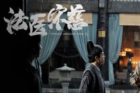 宋慈2之四宗罪结局