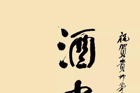 商城喝团圆酒四言八句