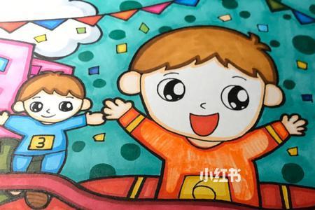 运动会简笔画简单又漂亮有字的