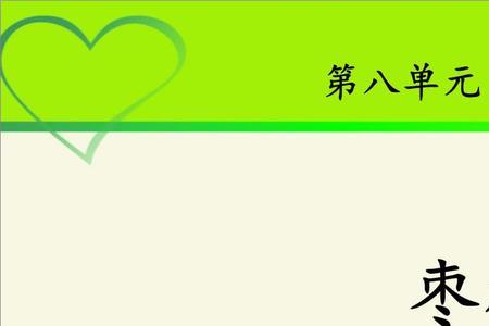 三年级28课枣核中心思想