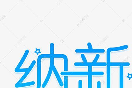 表示新的字