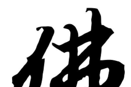 佛字笔顺怎么写
