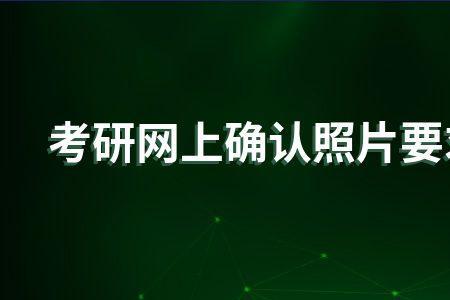 考研照片10M是几寸