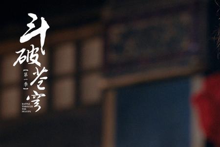 吴磊演的斗破苍穹2什么时候出