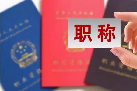 中职教师职称过渡有啥用