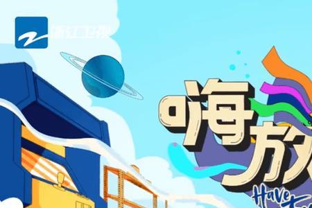 嗨放拍第几季好看
