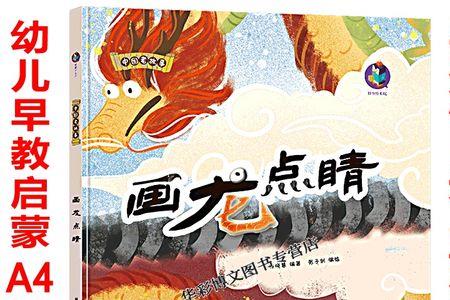 画龙点睛是古代神话故事吗