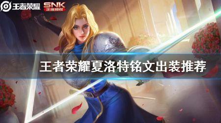 七星夏洛特出装铭文s28