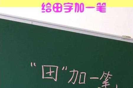 一撇加一个口口中一个叉