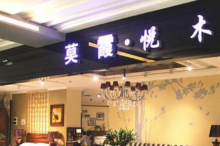 莫霞悦木家具怎样