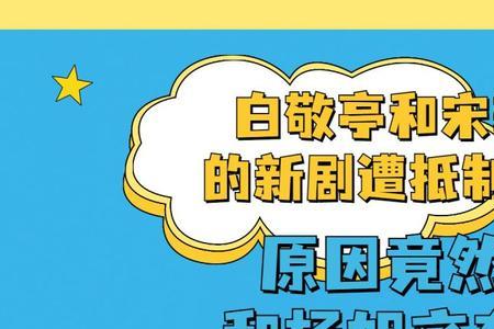白敬亭宋轶谁咖位大