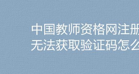 教师资格暂缓注册什么意思