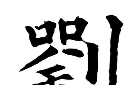 刘的四字词语是什么