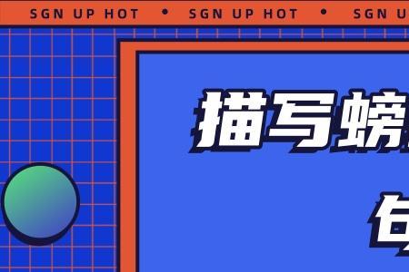 螃蟹诗是李自成在什么时候写的