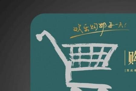 如何购买幸福超市购物卡