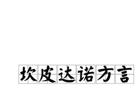 大b登是哪里的方言
