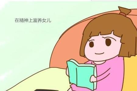 穷养儿富养女下一句是什么