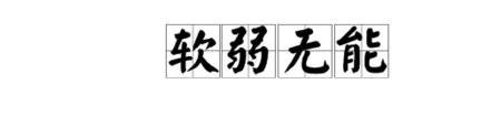 无可复制近义词