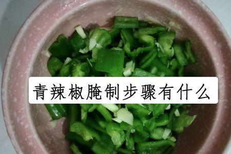辣椒丁的腌制的方法