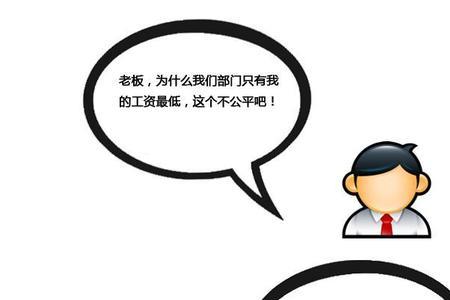 加薪少了怎么谈