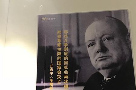 丘吉尔保险名言真的吗