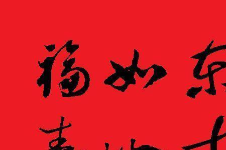 福如东海寿比南山什么梗