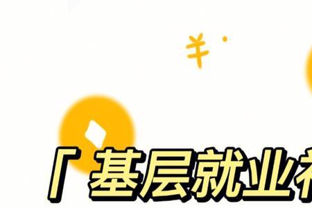 基层就业补贴需要还吗