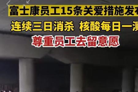 富士康旷工怎么处罚的