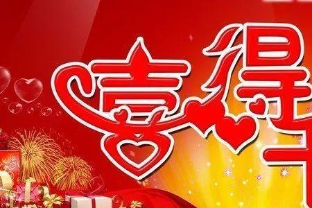 女婿喜添千金岳母什么词表达