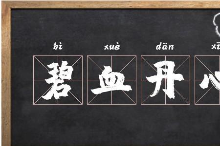 碧血是什么意思